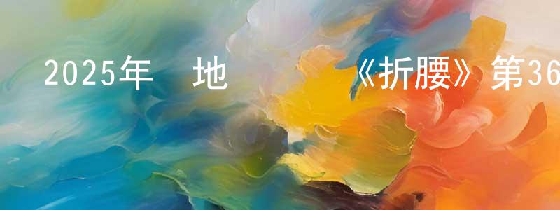 畢延超的網絡影視資源,2025年內地電視劇《折腰》第36集[國語字幕]迅雷下載_深夜電影